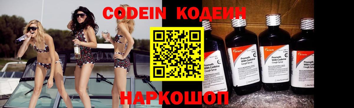 Кодеин Purple Drank  Вход с VPN  Codein напиток Lean (лин)  Шали 